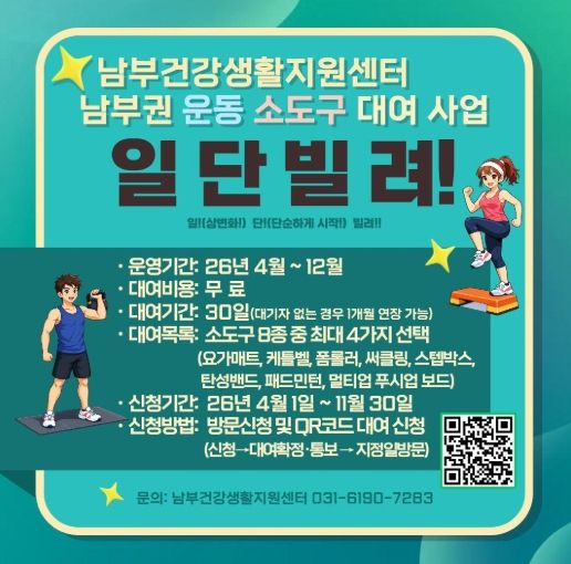 남부건강생활지원센터, ‘일! 단! 빌려!’ 운동 소도구 대여사업 운영