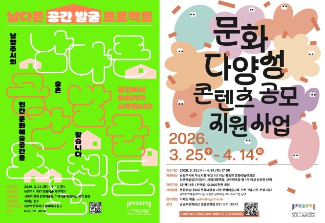 (좌측 포스터) 남(양주)다른 공간 발굴 프로젝트 포스터, (우측 포스터) 2026 문화다양성 콘텐츠 공모 지원사업 포스터
