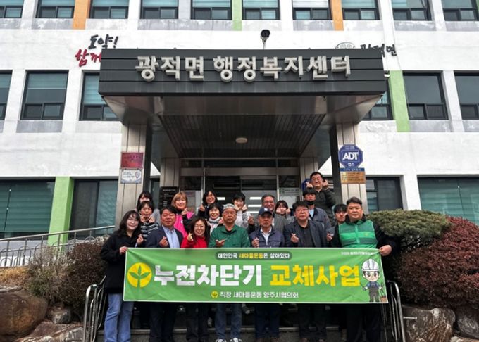 직장ㆍ공장 새마을운동 양주시협의회, 취약계층 누전차단기 교체사업 발대식 개최