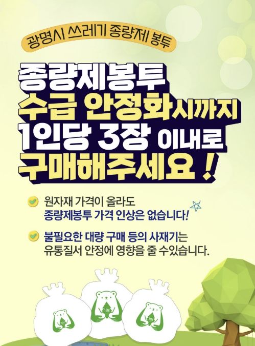종량제봉투 1인 3매 제한 안내문