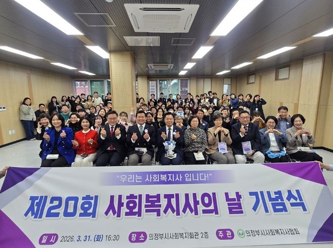 의정부시사회복지사협회, 2026년 제20회 사회복지사의 날 기념식 개최
