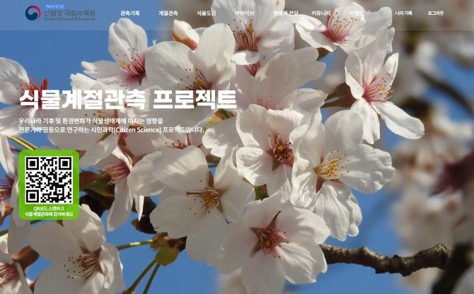 국가생물종지식정보시스템 내 식물계절관측 서비스 페이지