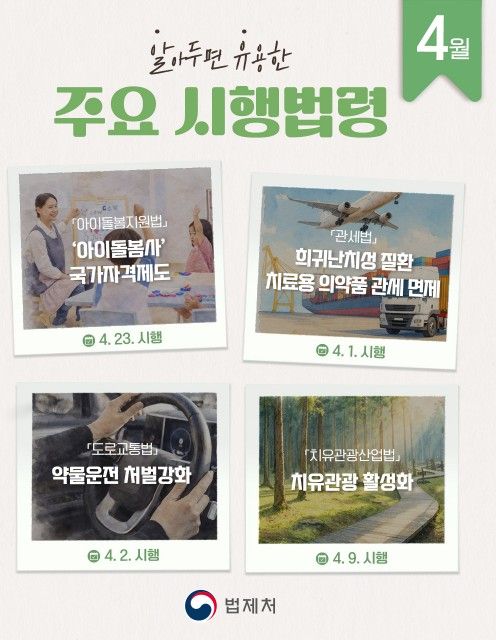 4월의 주요 시행법령