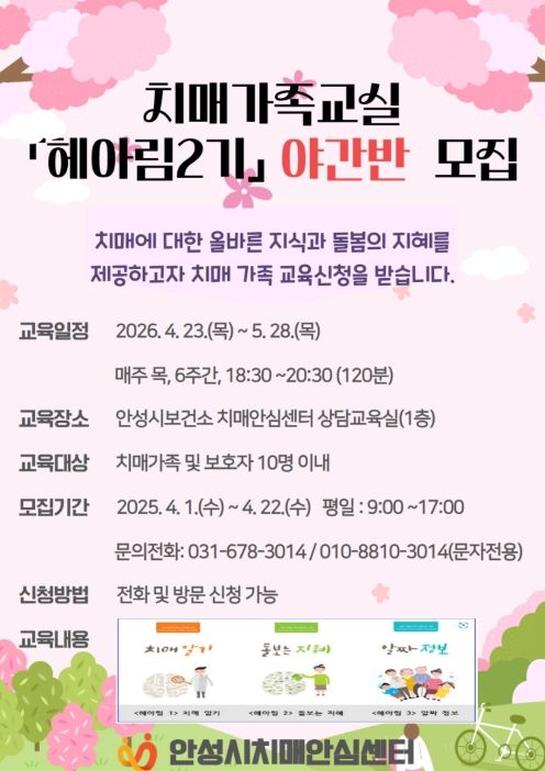 안성시치매안심센터, 치매가족교실 ‘야간반’ 참여자 모집