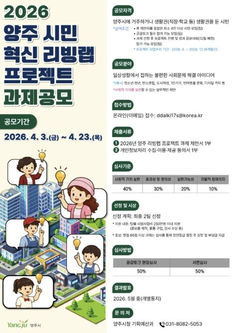 양주시, ‘시민 혁신 리빙랩 프로젝트’ 공모…4월 23일까지 접수