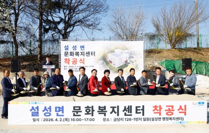 이천시, 설성면 문화복지센터 착공…“농촌 활력의 새로운 심장 뛴다”