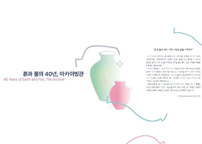 “흙과 불의 40년”… 제40회 이천도자기축제, 40년의 시간을 담은 아카이브관 운영