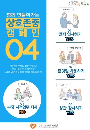 수원시청소년청년재단, ‘상호존중의 날’ 운영으로 청렴·인권경영 실천 강화