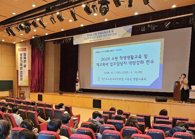 수원교육지원청, 학생생활교육 및 학교폭력 담당자 역량강화 연수 실시