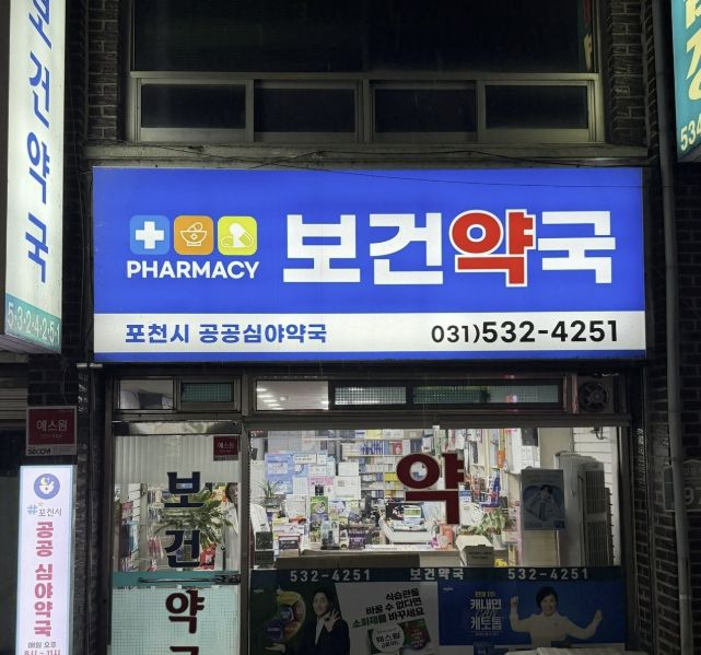 포천시, 공공심야약국 운영