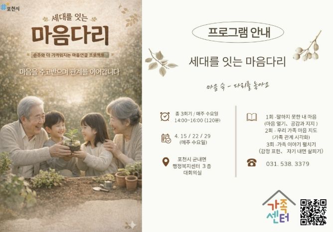 포천시가족센터, ‘세대를 잇는 마음다리’ 운영…세대 공감 확산