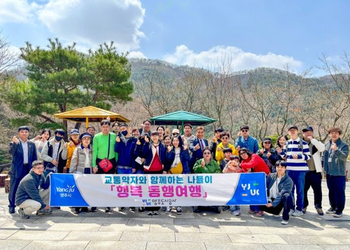 양주도시공사, 2026년 제1회 교통약자와 함께하는 ‘행복 동행여행’ 실시