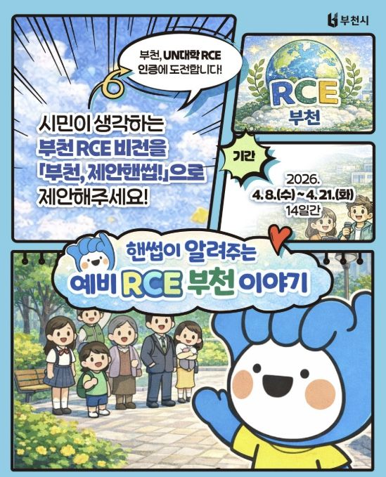 ‘부천 RCE 비전 시민 제안 공모’ 포스터