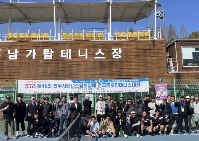 ‘제46회 진주시테니스협회장배 전국 동호인 테니스대회’개최