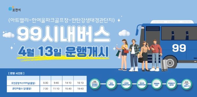 포천시, 관광특화 시내버스 99번 신설…아트밸리·한탄강·관인면 연결