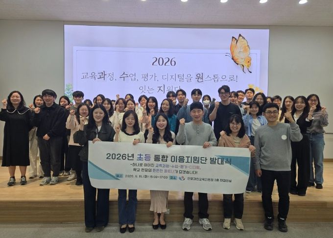 안양과천교육지원청, 2026학년도 초등 교실의 변화를 이끄는‘통합 이음지원단’출범