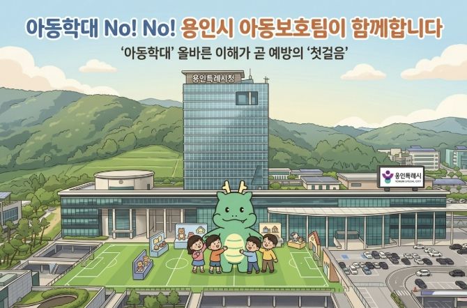 용인특례시가 아동학대 교육자료를 제작해 배포한다.